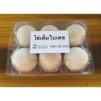 ราคา ไข่เค็มสมุนไพรใบเตย แพ็ค 6 ฟอง (6460241785)