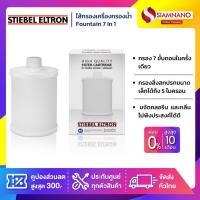 ราคา ไส้กรองเครื่องกรองน้ำ Stiebel Fountain 7 In 1 ใช้สำหรับ Fountain และ Fountain 7S (23208592687)