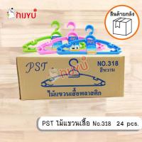 ราคา ยกลัง!!! 24 ชิ้น ไม้แขวนเสื้อผู้ใหญ่ พลาสติก PST สีหวานทึบ แพค 5 ชิ้น #318 (29655146007)