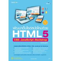 ราคา c111 พัฒนาเว็บไซต์สมัยใหม่ด้วย HTML5 CSS+JAVASCRIPT+BOOTSTRAP ฉบับสมบูรณ์ 9786162627736 (22247383403)
