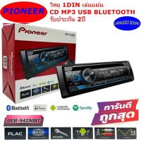 ราคา PIONEER DEH-S4250BT เครื่องเล่น1din บลูทูธ วิทยุ1din เครื่องเล่นวิทยุ วิทยุบลูทูธ รับประกัน 2ปี เสียงดีมาก (5091631268)