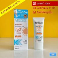 ราคา กันแดด Kindness Freedom Invisible Water Fresh SPF50+ PA++++ อ่อนโยนสำหรับผิวมัน แพ้ง่าย 30ml./ (23086030938)