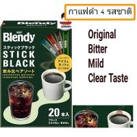 ราคา กาแฟดำ AGF Blendy STICK BLACK Coffee เบลนดี้ กาแฟสำเร็จรูป ชงในน้ำเย็นและนม หรือ ชงร้อนได้ กาแฟ จากญี่ปุ่น (รวมรส20ซอง) (24589575735)