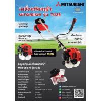 ราคา เครื่องตัดหญ้า MITSUBISHI รุ่น TU26 (17459565589)