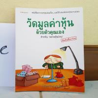 ราคา วัดมูลค่าหุ้นด้วยตัวคุณเอง (สำหรับตลาดหุ้นไทย) โดย นรินทร์ โอฬารกิจอนันต์ (หนังสือหายากมือสอง) (11647282901)