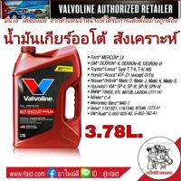 ราคา น้ำมันเกียร์ออโต้ วาโวลีน ATF MAXLIFE ปริมาณ 3.78 ลิตร น้ำมันเกียร์ สังเคราะห์ (29701710932)