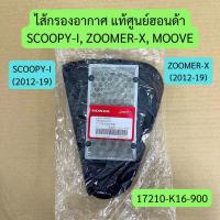 ราคา ไส้กรองอากาศ SCOOPY-I (2012-19), ZOOMER-X (2012-19), MOOVE แท้ศูนย์ รหัส 17210-K16-900 (29566705292)