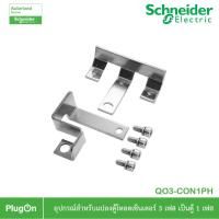ราคา Schneider อุปกรณ์สำหรับแปลงตู้โหลดเซ็นเตอร์ 3เฟส ให้เป็นตู้ 1เฟส ใช้ร่วมกับเบรกเกอร์เมน EasyPact 100AF 2P | QO3-CON1PH (21940615801)