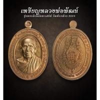 ราคา เหรียญหลวงพ่อพัฒน์รุ่นพระลักษณ์มหาเสน่ห์ วัดห้วยด้วน 2564 (AML2352) (28860370008)