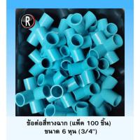 ราคา ข้อต่อ PVC สี่ทางฉาก ข้อต่อสี่ทางมุมฉาก DIY 3/4" (6 หุน) แพ็ค 100 Pcs (29673598833)