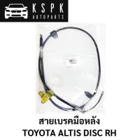 ราคา สายเบรคมือหลัง TOYOTA ALTIS DISC RH (15586852413)
