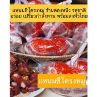 ราคา แหนมซี่โครงหมู จ.อุบล เปรี้ยวพอดี อร่อย ร้านตองหนึ่ง สูตรเด็ด ขนาด 250 กรัม (22248136104)