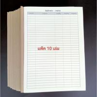 ราคา สมุดบันทึกรายรับรายจ่าย ขนาดเอ4 แพ็ค 10 เล่ม (24763582433)