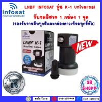 ราคา LNBF INFOSAT รุ่น K-1 Universal รับชมอิสระ 1 กล่อง 1 จุด(รองรับจานทึบทุกสีและกล่องดาวเทียมทุกยี่ห้อ) (20515951935)