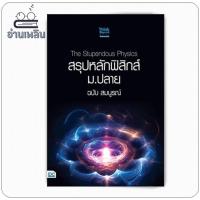 หนังสือ Genius in Physics ม.ปลาย (ISBN:9786162009839)