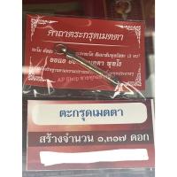 ราคา ตะกรุดเมตตา หลวงพ่อเณร วัดทุ่งเศรษฐี (29860585258)