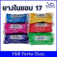 ราคา ยางในขอบ 17 ยางในมอเตอร์ไซค์ CAMEL คาเมล 1.75-17, 1.85-17, 2.00-17, 2.25-17, 2.50-17, 2.75-17 (26804166410)