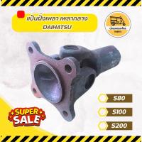 ราคา แป้นฝั่งเพลา เพลากลาง ไดฮัทสุ DAIHATSU S80, S100, S200 (อัน) (11234250263)