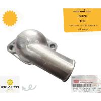 ราคา คอห่านบน ISUZU TFR เครื่อง 2.5 (4JA1) แท้ ISUZU (19284518187)
