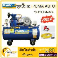 ราคา PUMA ปั๊มลมสายพาน PP-1P 1/4 แรงม้า ขนาด 36ลิตร ปั๊มลม ปั้มลม พร้อม สายลม คอปเปอร์และแม็คลม Thunder F30 (19431653586)