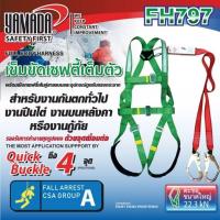 ราคา YAMADA FH797 เข็มขัดเซฟตี้เต็มตัว รุ่น FH797 (19173731996)