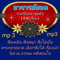ราคา [พรเทวะ] แฟลชไดร์ฟ mp3 แฟลชไดร์ฟ mp3 อาจารย์ยอด รวมเรื่องเล่า ชุดที่ 1 (830 เรื่อง) ใช้กับเครื่องเล่น USB/mp3 ทุ (24565715251)
