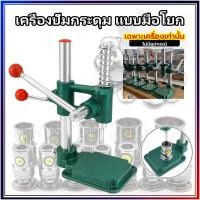ราคา เครื่องปั๊มกระดุม เครื่องปั๊มกระดุมผ้า เครื่องกดสำหรับปั๊มกระดุมโดยใช้แรงจากมือเจาะรูงานผ้าหรือใช้ บล็อกกระดุม อะไหล่กระ (25667207625)