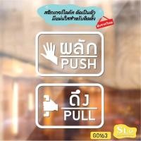 ราคา สติ๊กเกอร์ติดกระจก ติดประตู ผลัก ดึง push pull ชุด 2 ชิ้น (ผลักและดึง) ป้ายผลัก ป้ายดึง SLO - G0163 (27409840382)