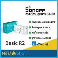 ราคา Sonoff Basic R2 - สวิตช์ Wi-Fi สามารถควบคุมเปิดปิด ตั้งเวลาผ่านสมาร์ทโฟน มีโหมด DIY (1252633939)