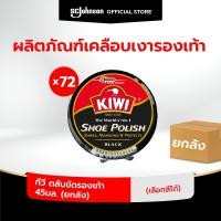 ราคา [ยกลัง] กีวี ตลับขัดรองเท้า 45มล. สีดำ x 72 ชิ้น (27532712296)