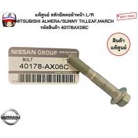 ราคา แท้ศูนย์ สลักยึดคอม้าหน้า L/R MITSUBISHI ALMERA/SUNNY TH,LEAF,MARCH รหัสสินค้า 40178AX06C (29816322700)