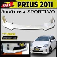 ราคา ลิ้นหน้า สเกิร์ตหน้า PRIUS 2011 ทรงSPORTIV- พลาสติกงานABS (งานดิบยังไม่ทำสี) (11206143914)