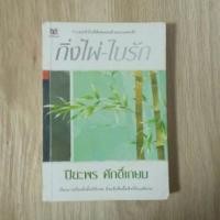 ราคา กิ่งไผ่ใบรัก : ปิยะพร ศักดิ์เกษม (8826305117)