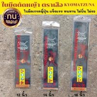 ราคา ใบมีดตัดหญ้า12 นิ้ว 14 นิ้ว 16 นิ้ว ใบมีดตราเสือKYOMATZUNA ของแท้ หนา 1.6มม. ใบคม ทำจากเหล็กSK5 เกรดญี่ปุ่น ทนทาน (16105367074)