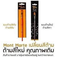 ราคา MontMarteพู่กันDaggerพู่กันดาบขนTaklon(เบอร์2เบอร์6) (27855280270)