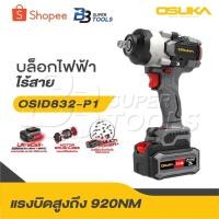 ราคา OSUKA บล็อกไฟฟ้าไร้สาย ไร้แปรงถ่าน OSID-831 / OSID-832 / OSID-830 / OSID-520 (26721376654)