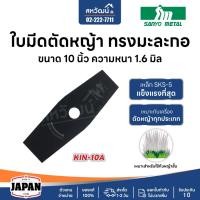 ราคา ใบมีดตัดหญ้า มะละกอ ญี่ปุ่น คินคิจิ (ไก่ฟ้า) เหล็ก SKS-5 ขนาด 10 นิ้ว หนา 1.6 มิล แข็งแรง ทนทาน (2410916035)