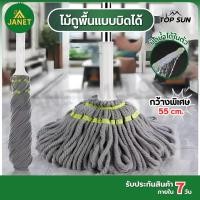 ราคา Janet ไม้ถูพื้นแบบบิด ไม้ถูพื้น แบบบิดล็อด ผ้าไมโคร ไฟเบอร์ ด้ามสแตนเลส สามารถปรับความยาวได้ หมุนได้360องศา (27182533307)