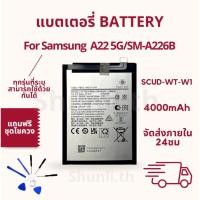 ราคา แบตเตอรี่ Battery ใช้สำหรับ Samsung A22(5G)/SM-A226B แถมฟรีชุดไขควง (26773960476)