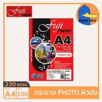 ราคา กระดาษ 230 แกรม A4 ราคาถูก ของแท้ คุณภาพดี ผิวมัน Fuji Glossy Photo Paper (100แผ่น) กระดาษ โฟโต้ ปริ้นรูป 230G/100แผ่น (20174964298)