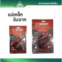 ราคา แม่เหล็กจับฉาก รุ่นหัวศร มีหลายขนาดให้เลือก 3 นิ้ว 4 นิ้ว (26555051858)