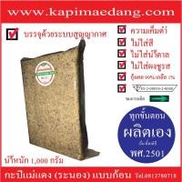 ราคา กะปิแม่แดง (ระนอง) แบบก้อน นน 1,000 กรัม (1717403152)