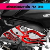 ราคา สติ๊กเกอร์ แคร้ง PCX ลายไฟ ปี 2017 2018 2020 เลือกได้ตามรุ่น (29510672684)