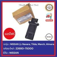 ราคา แอร์โฟร์ AIR FLOW NISSAN รุ่น Almera, Tiida, Navara, March รหัสอะไหล่ : 22680-7S000 (43704096733)