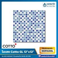 ราคา โมเสค Cotto GL 12X12 ซิทรีน ฟ้า PM (Glossy) | โมเสคแก้ว ปูพื้น ปูผนัง เซรามิค โมเสก โมเสค กระเบื้อง กระเบื้องโมเสค กลาส (19961223123)