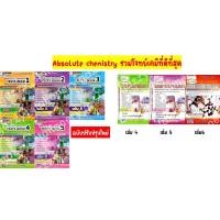 ราคา Hi Speed Absolute Chemistry Tests หนังสือ สรุป เข้ม ลุยโจทย์ เคมี ม. 4 5 6 สอบเข้า มหาวิทยาลัย เล่ม 1 2 3 4 5 6 PAT 2 GZ (5331539693)