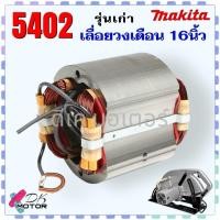 ราคา (แท้ ลด) 5402 ฟิลคอยล์ อะไหล่ เลื่อยวงเดือน 16” Makita มากิต้า อะไหล่ทุ่นไฟฟ้า 100% เลื่อยไฟฟ้า (26162940188)