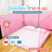 ราคา มุ้งกันยุง ขนาด 6 ฟุต 4 หู วัสดุโพลีเอสเตอร์ (4250722505)
