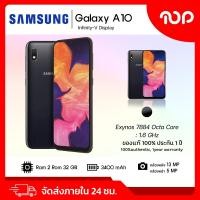 ราคา โทรศัพท์ Samsung Galaxy A10 หน้าจอ6.2" แรม 2GB+32GB สินค้ารับประกัน1 ปี อุปกรณ์ครบกล่อง (25401402966)
