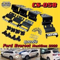 ราคา CS-058 ชุดขาจับ Ford Everest Next Gen 2022 (22702985416)